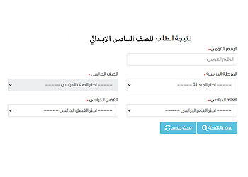 الاستعلام عن نتيجة الصف السادس الابتدائي بالاسم ورقم الجلوس
