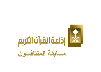 كيفية الاشتراك في مسابقة المتنافسون إذاعة القرآن الكريم