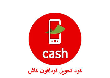 كود تحويل الأموال فودافون كاش