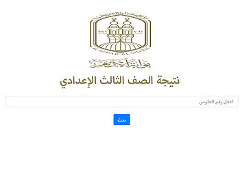 نتيجة الصف الثالث الإعدادي الأزهري برقم الجلوس والاسم