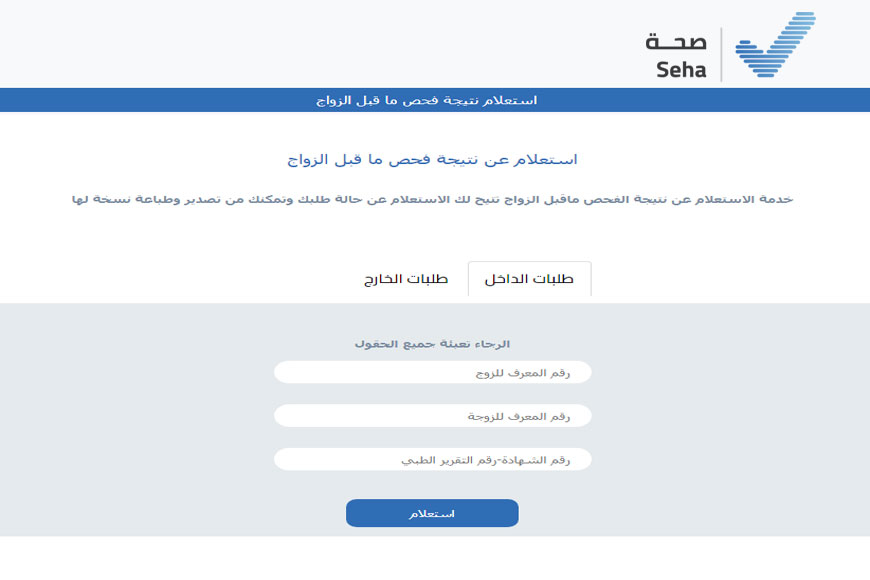 الاستعلام عن نتيجة فحص ما قبل الزواج 1448 إلكترونيًا الاستعلام عن نتيجة فحص ما قبل الزواج إلكترونيًا