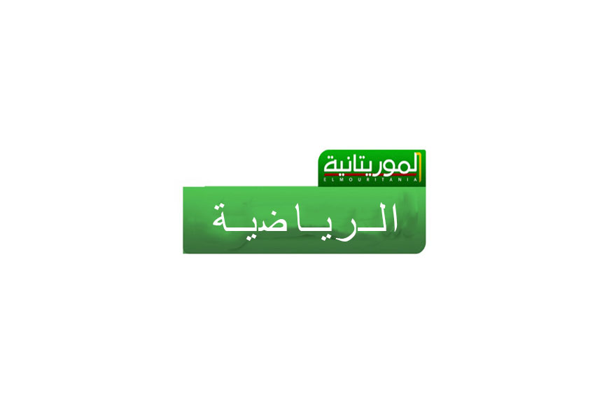 تردد قناة موريتانيا الرياضية الجديد 2026 على النايل سات وعرب سات تردد قناة موريتانيا الرياضية الجديد على النايل سات وعرب سات