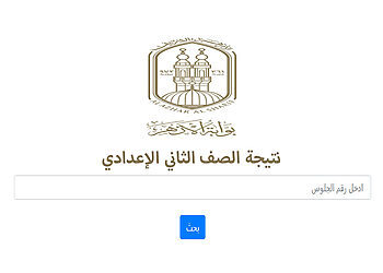 نتيجة الصف الثاني الإعدادي الأزهري بالاسم ورقم الجلوس
