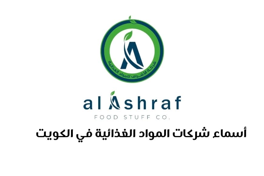 أسماء شركات المواد الغذائية في الكويت أسماء شركات المواد الغذائية في الكويت