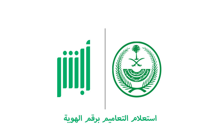الاستعلام عن التعاميم برقم الهوية 1447 الاستعلام عن التعاميم برقم الهوية