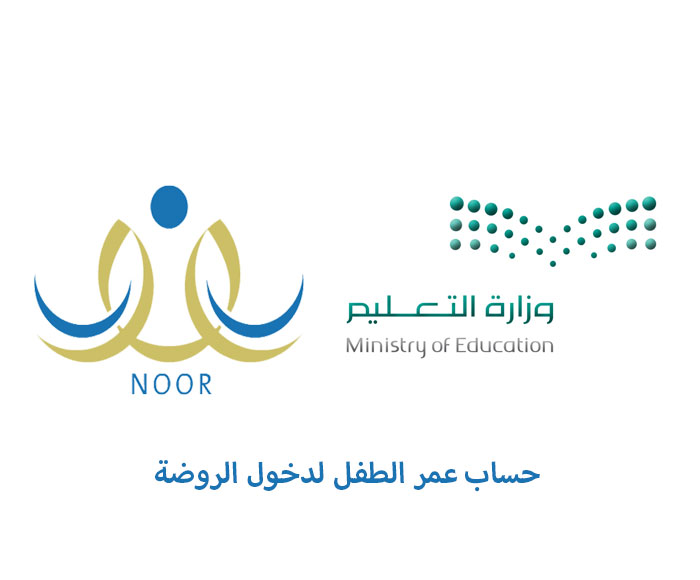 حساب عمر الطفل لدخول الروضة 1447 ورابط التسجيل حساب عمر الطفل لدخول الروضة ورابط التسجيل