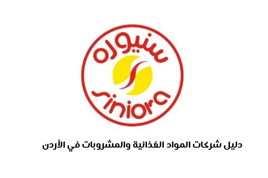 دليل شركات المواد الغذائية والمشروبات في الأردن دليل شركات المواد الغذائية والمشروبات في الأردن