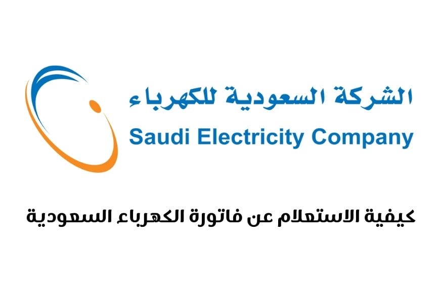 خطوات الاستعلام عن فاتورة الكهرباء السعودية 1447 كيفية الاستعلام عن فاتورة الكهرباء السعودية