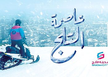 أسعار تذاكر مدينة الثلج في سيتي ستارز بالمواعيد