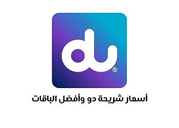 أسعار شريحة دو وأفضل الباقات
