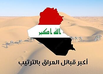 أكبر قبائل العراق بالترتيب