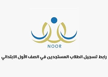 رابط تسجيل الطلاب المستجدين في الصف الأول الابتدائي