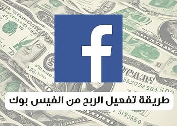 طريقة تفعيل الربح من الفيس بوك
