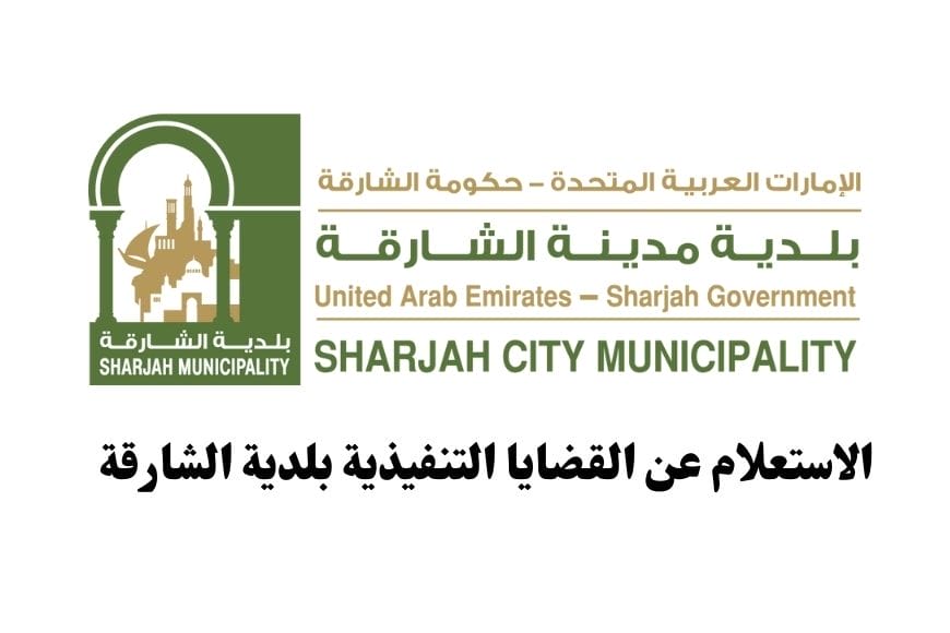 الاستعلام عن القضايا التنفيذية بلدية الشارقة الاستعلام عن القضايا التنفيذية بلدية الشارقة