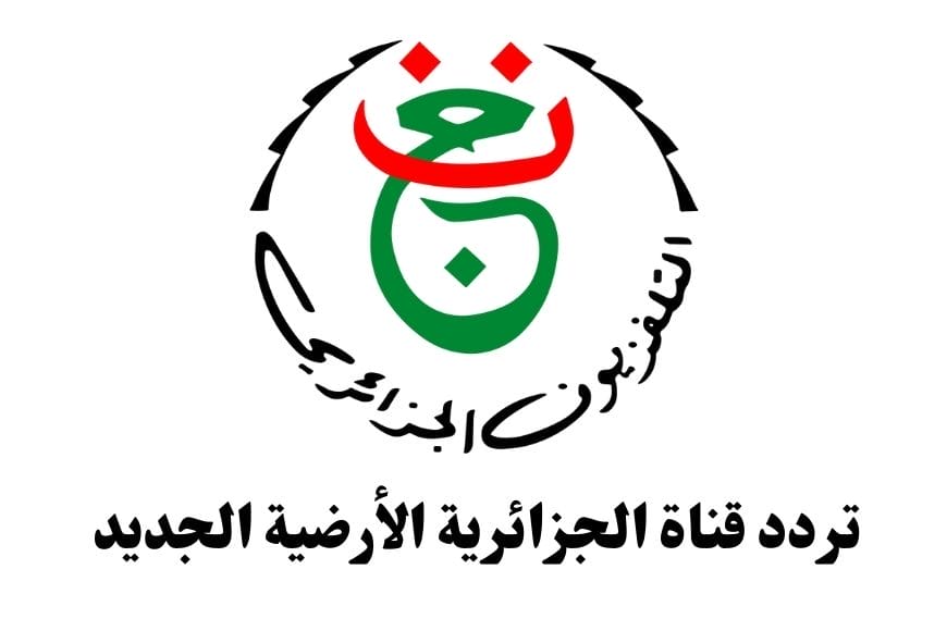 تردد قناة الجزائرية الأرضية الجديد 2026 بجميع الأقمار الصناعية تردد قناة الجزائرية الأرضية الجديد