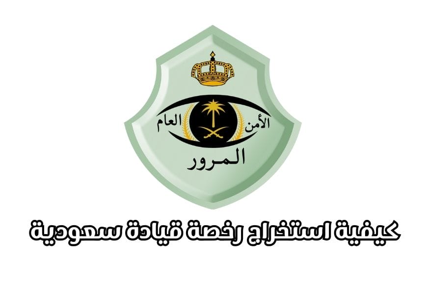 كيفية استخراج رخصة قيادة سعودية 1447 كيفية استخراج رخصة قيادة سعودية