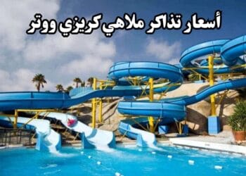 أسعار تذاكر ملاهي كريزي ووتر بالمواعيد
