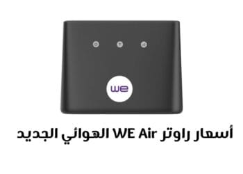 أسعار راوتر WE Air الهوائي الجديد بدون خط ارضي