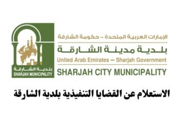 الاستعلام عن القضايا التنفيذية بلدية الشارقة