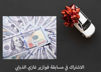 كيفية الاشتراك في مسابقة فوازير غازي الذيابي