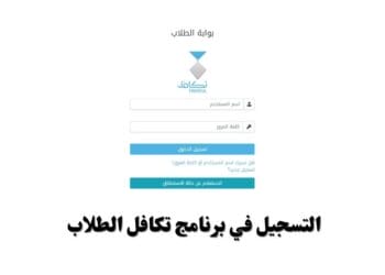 التسجيل في برنامج تكافل الطلاب