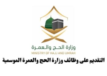 التقديم على وظائف الحج والعمرة الموسمية