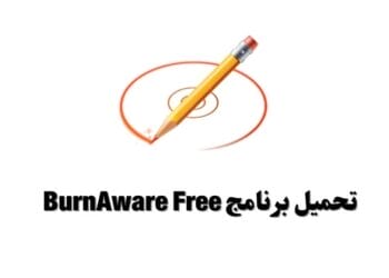 تحميل برنامج BurnAware Free لحرق ونسخ الأسطوانات