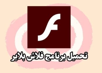 تحميل برنامج فلاش بلاير Adobe Flash Player للكمبيوتر مجانًا
