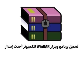 تحميل برنامج وينرار WinRAR للكمبيوتر أحدث إصدار