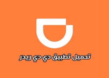 تحميل تطبيق دي دي ريدر DiDi آخر إصدار