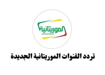 تردد القنوات الموريتانية الجديدة نايل سات وعرب سات