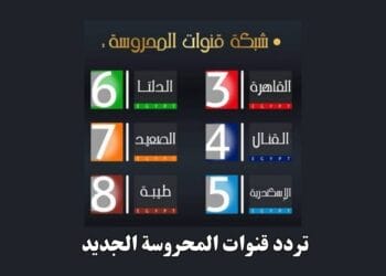 تردد قنوات المحروسة الجديد على النايل سات