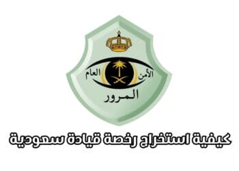 كيفية استخراج رخصة قيادة سعودية