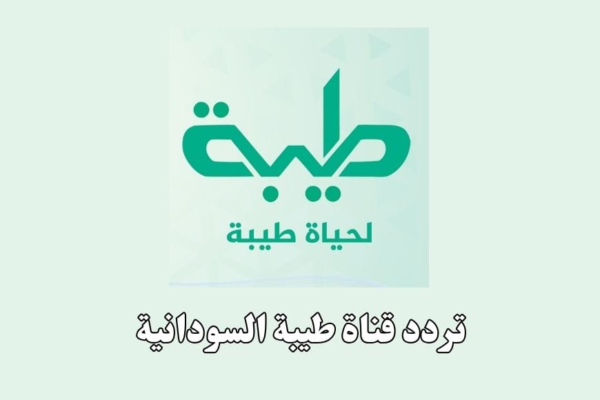 تردد قناة طيبة السودانية Tayba TV الجديد 2026 تردد قناة طيبة السودانية Tayba TV الجديد