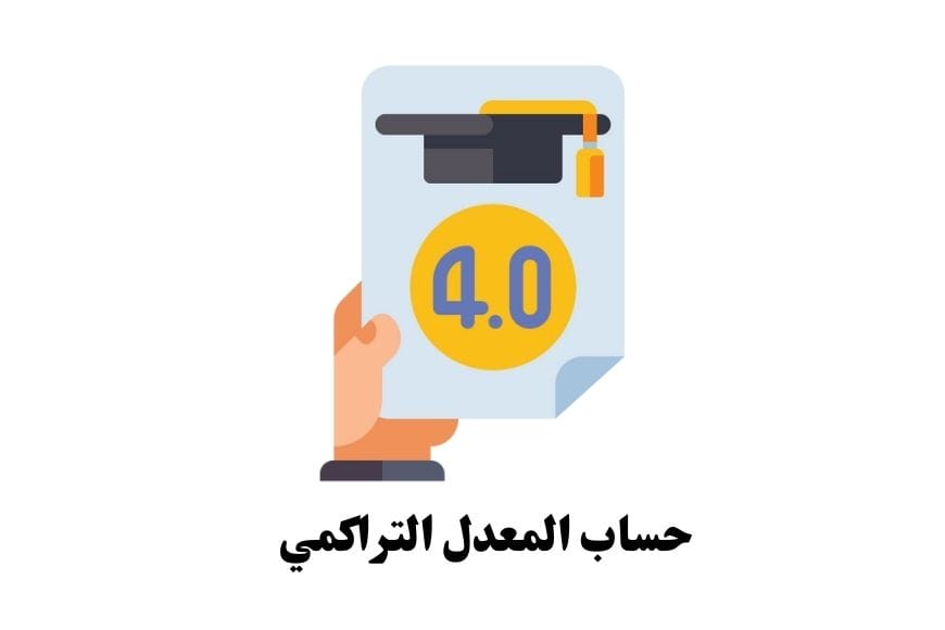 حساب المعدل التراكمي حساب المعدل التراكمي