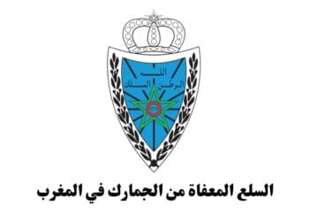 السلع المعفاة من الجمارك في المغرب