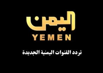 تردد القنوات اليمنية الجديدة نايل سات وعرب سات