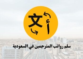 سلم رواتب المترجمين في السعودية