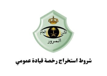 شروط استخراج رخصة قيادة عمومي