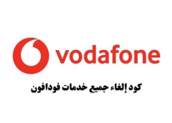 كود إلغاء جميع خدمات فودافون 2026 كود إلغاء جميع خدمات فودافون