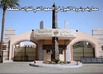 مصاريف وشروط القبول في المعهد الفني للقوات المسلحة