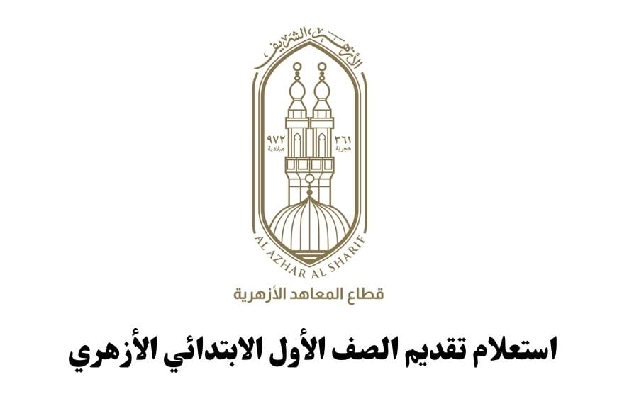 استعلام تقديم الصف الأول الابتدائي الأزهري 2026.. بالمحافظات استعلام تقديم الصف الأول الابتدائي الأزهري بالمحافظات