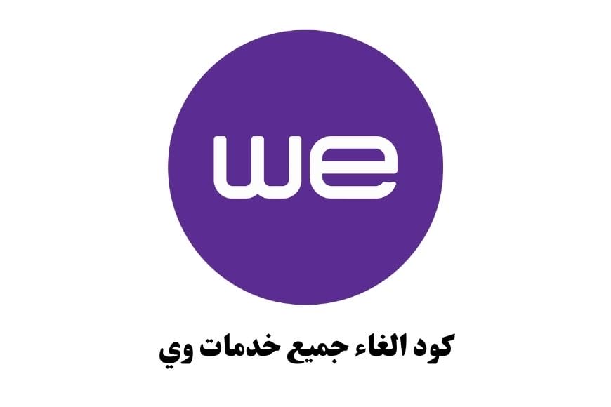 كود الغاء جميع خدمات وي we 2026 كود الغاء جميع خدمات وي we