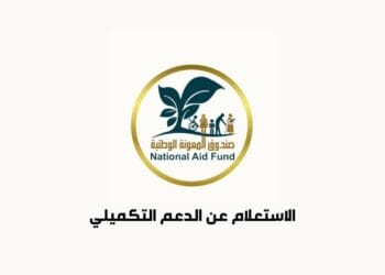 الاستعلام عن الدعم التكميلي صندوق المعونة الوطنية