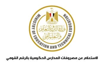 الاستعلام عن مصروفات المدارس الحكومية بالرقم القومي