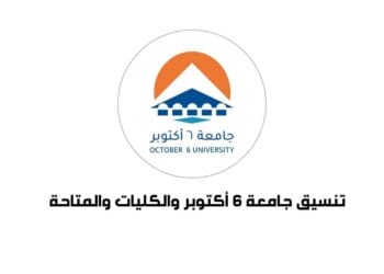 تنسيق جامعة 6 أكتوبر والكليات المتاحة