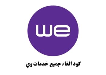 كود الغاء جميع خدمات وي we