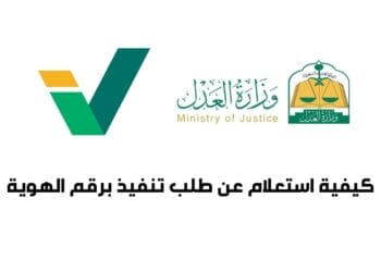 كيفية استعلام عن طلب تنفيذ برقم الهوية