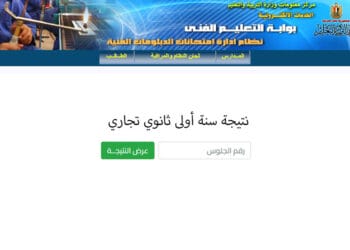 نتيجة الصف الأول الثانوي التجاري برقم الجلوس