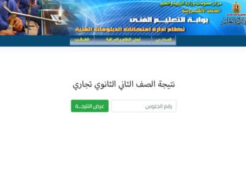 نتيجة الصف الثاني الثانوي التجاري بالاسم ورقم الجلوس